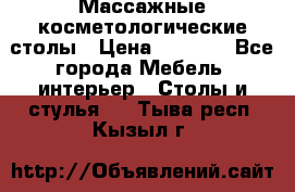 Массажные косметологические столы › Цена ­ 3 500 - Все города Мебель, интерьер » Столы и стулья   . Тыва респ.,Кызыл г.